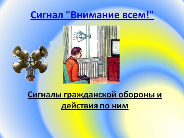 Тесты сигнал внимание всем