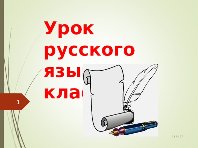 Урок русского языка в 6 классе  13.10.17