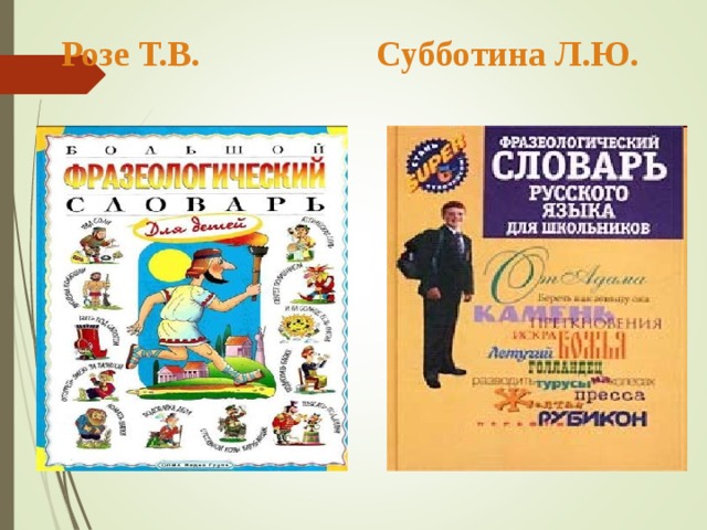 Розе Т.В. Субботина Л.Ю.