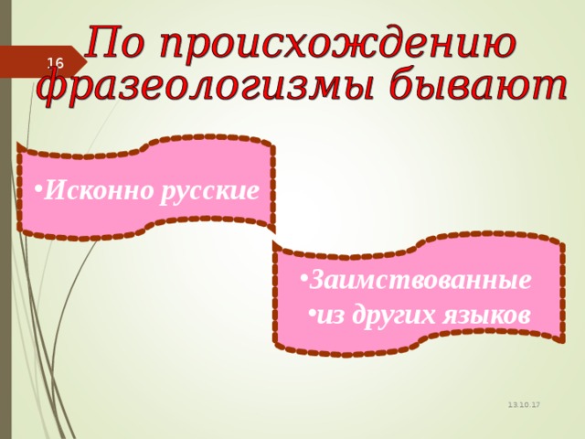 Источники фразеологизмов в русском языке проект 8 класс