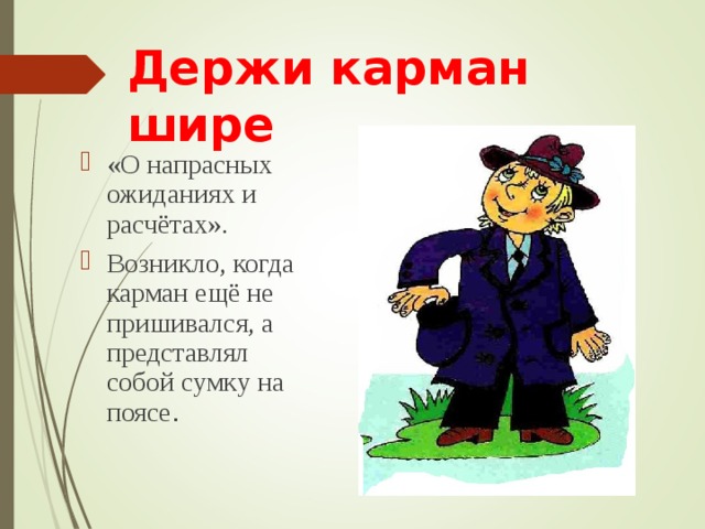 Держи карман шире картинки