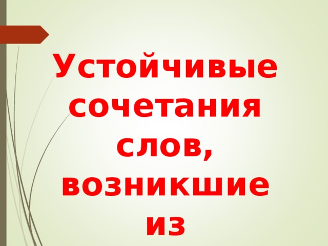 Время слова появились