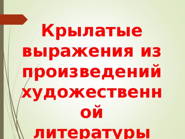 Крылатые выражения из произведений художественной литературы