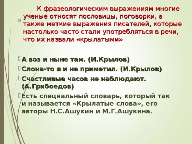 Меткое слово русской речи крылатые слова пословицы поговорки 5 класс родной язык презентация