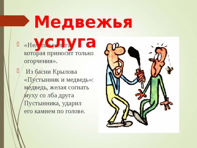 Медвежья услуга