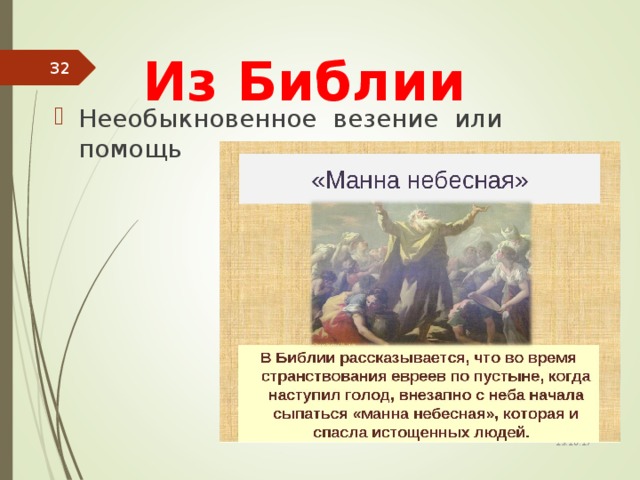 Из Библии  Нееобыкновенное везение или помощь 13.10.17