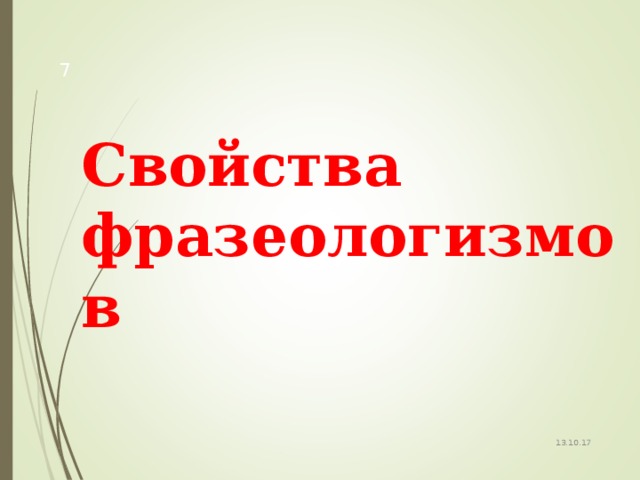 Свойства фразеологизмов 13.10.17