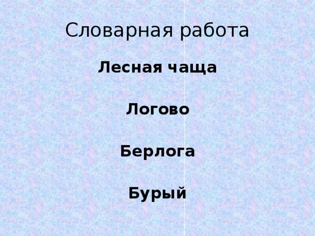 Словарная работа Лесная чаща  Логово  Берлога  Бурый 