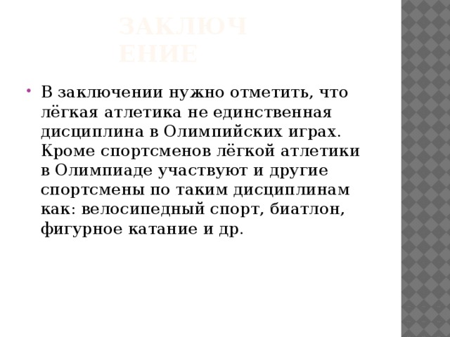 Вывод обязательно. Лёгкая атлетика презентация заключение. Вывод по легкой атлетике. Легкая атлетика вывод заключение. Легкая атлетика презентация вывод.