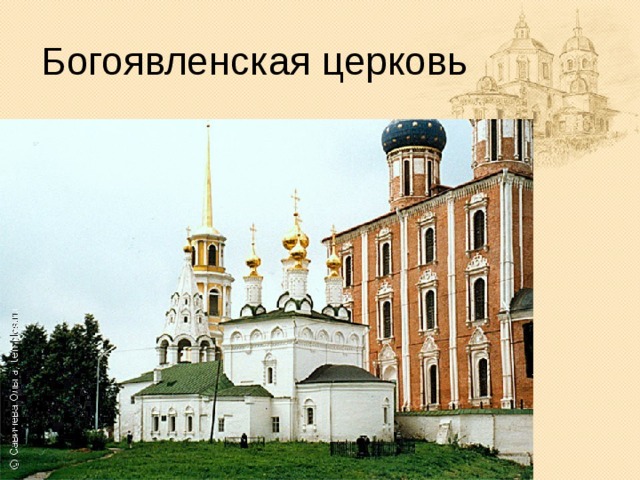 Богоявленская церковь Кирпичная церковь  возведена в 1647. В советское время использовалась как архив ЗАГС. Передана епархии в 2007, богослужения еще не возообновлены,  