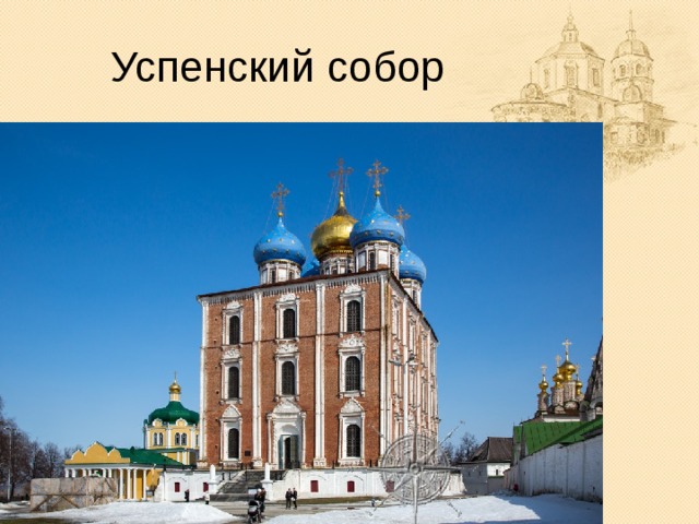 Успенский собор  