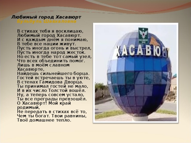 Проект город хасавюрт 2 класс