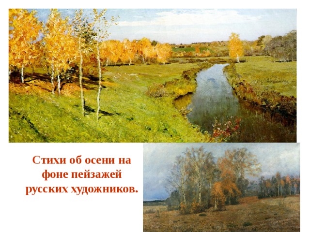 Стихи об осени на фоне пейзажей русских художников. 