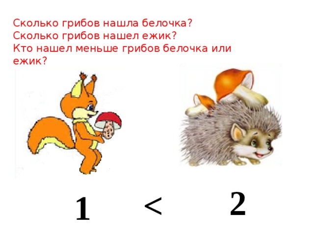 Еж принес на 3 гриба. Найди белку. Сколько грибов нашла Белочка. Задания на тему Белочка. Ежик собрал 6 грибов а Белочка на 2.