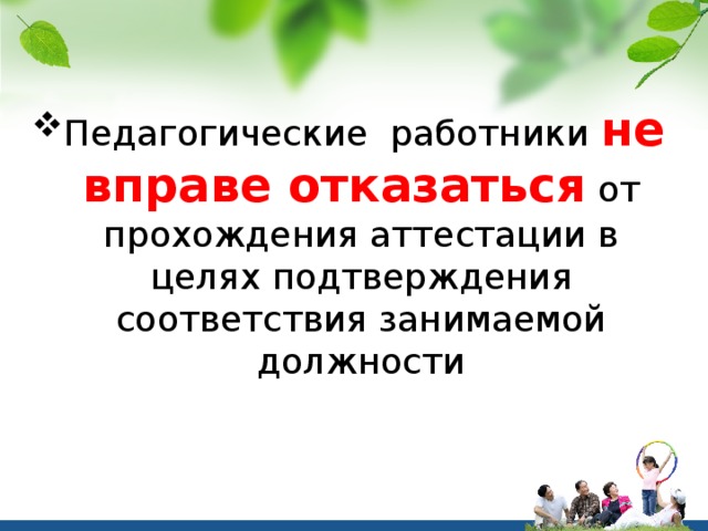 Педагогические работники не вправе отказаться от прохождения аттестации в целях подтверждения соответствия занимаемой должности 