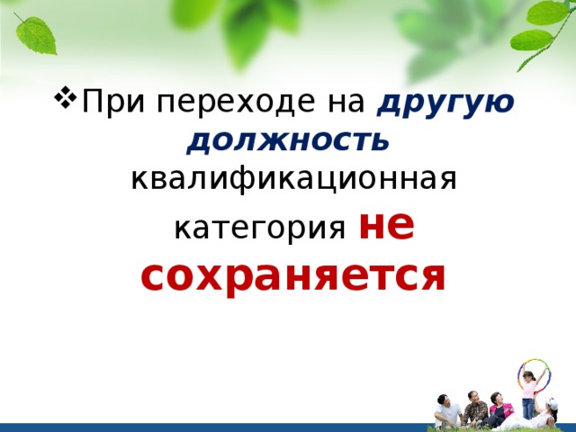 При переходе на другую должность квалификационная категория не сохраняется 