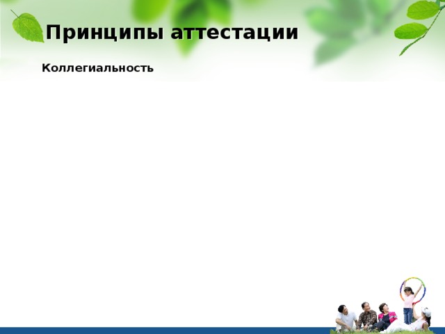 Принципы аттестации Коллегиальность Коллегиальность Гласность Гласность Открытость Открытость Объективное отношение к педагогическим работникам Объективное отношение к педагогическим работникам Недопустимость дискриминации при проведении аттестации Недопустимость дискриминации при проведении аттестации 