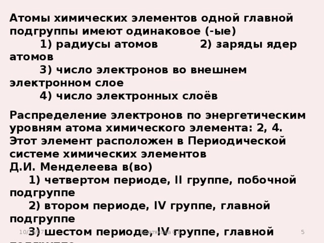 В атоме химического элемента расположенном. Атомы химических элементов одной главной подгруппы имеют. У химических элементов главных подгрупп одинаковы:. Элементы одной подгруппы имеют одинаковое. Атомы химических элементов главной подгруппы имеют одинаковые.