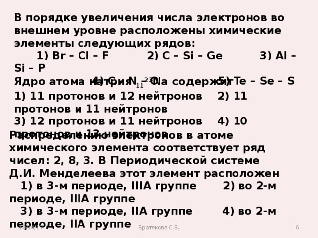 В ряду s se te. Порядок увеличения числа электронов на внешнем уровне. Порядок увеличения. Увеличение числа электронов. Увеличение числа электронов на внешнем уровне.