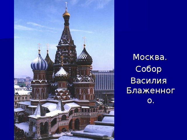 Москва.  Собор  Василия Блаженного.