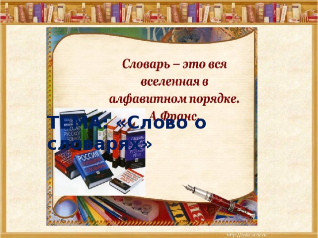 ТЕМА: «Слово о словарях»         Выполнил: ученик 2а класса Тайлаков А. 
