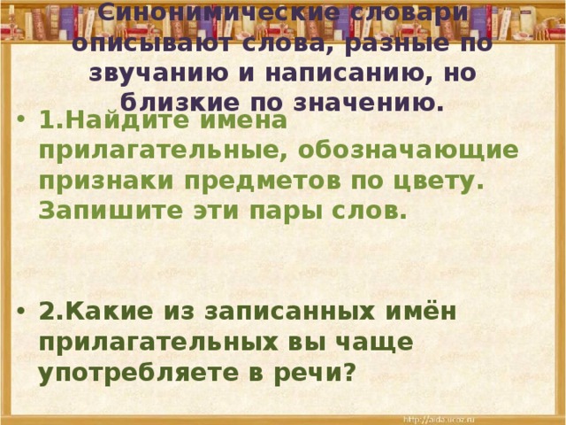 Признак синоним. Прилагательные обозначающие признаки предметов по цвету. Синонимы прилагательные обозначающие признаки предметов по цвету. Словарь синонимов признаки предметов по цвету. Словарь синонимов прилагательные по цвету.