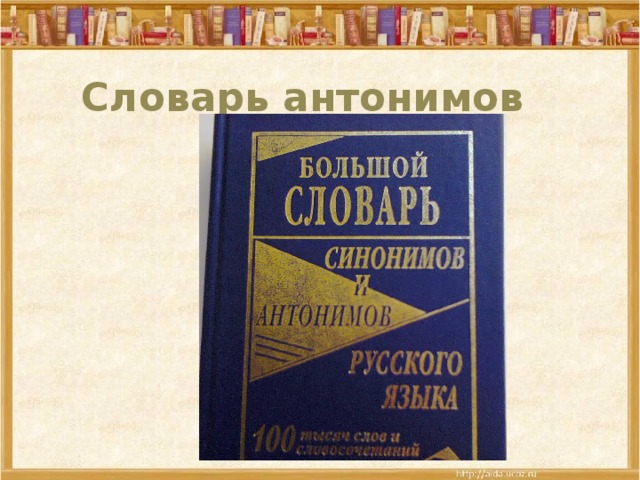 Проект 2 класс русский язык словарь антонимов. Словарь антонимов Введенской. Проект словарь антонимов.