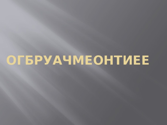 ОГБРУАЧМЕОНТИЕЕ 