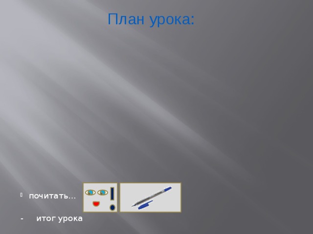 План урока: почитать… - итог урока  