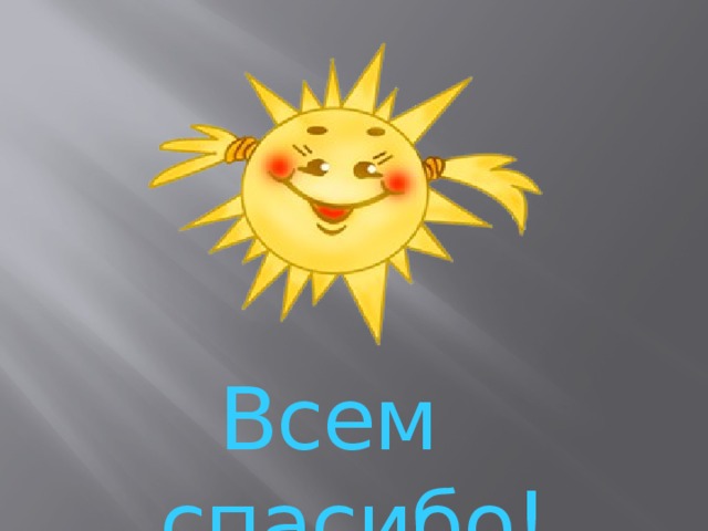 Всем спасибо! 