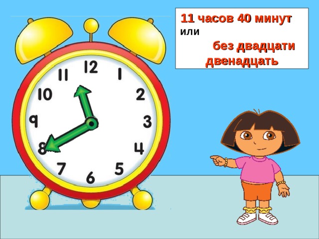 11 часов 40 минут или без двадцати двенадцать 