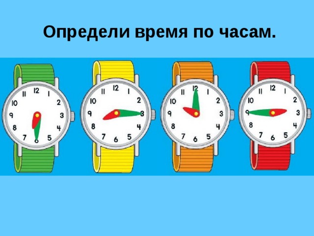 Определи время по часам. 