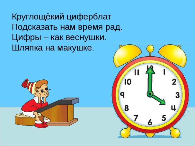 Круглощёкий циферблат Подсказать нам время рад. Цифры – как веснушки. Шляпка на макушке. 