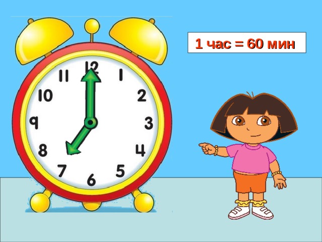 1 час = 60 мин  