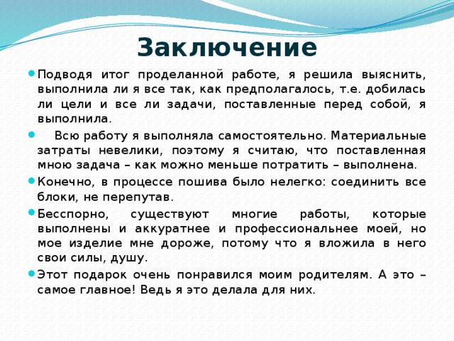 Что написать в заключении проекта по технологии