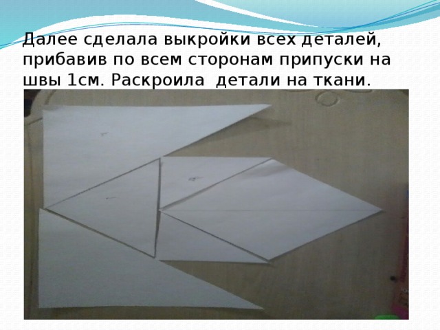 Далее сделала выкройки всех деталей, прибавив по всем сторонам припуски на швы 1см. Раскроила детали на ткани. 