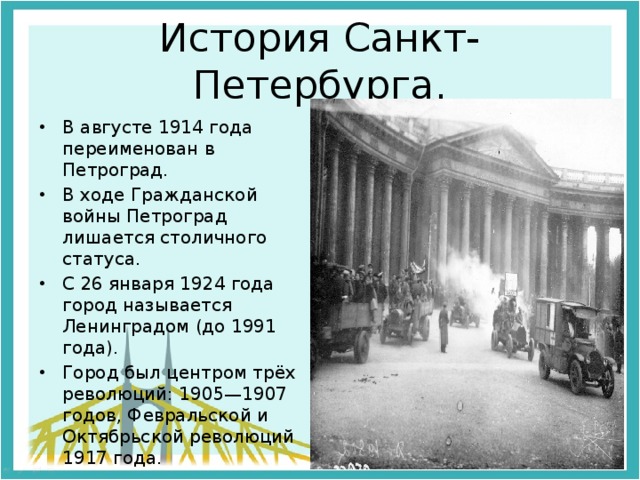 Функции города санкт петербурга. Санкт-Петербург - Петроград - Ленинград переименование. 1914 Санкт-Петербург переименован в Петроград. Переименование Петербурга в Петроград. Петроград переименован в Ленинград.