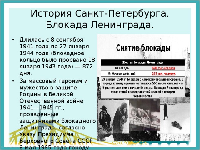 Блокада ленинграда сколько дней. Блокада Ленинграда хронология событий таблица. Блокада Ленинграда Дата начала и окончания. Блокада Ленинграда таблица по истории. Основные даты блокады.