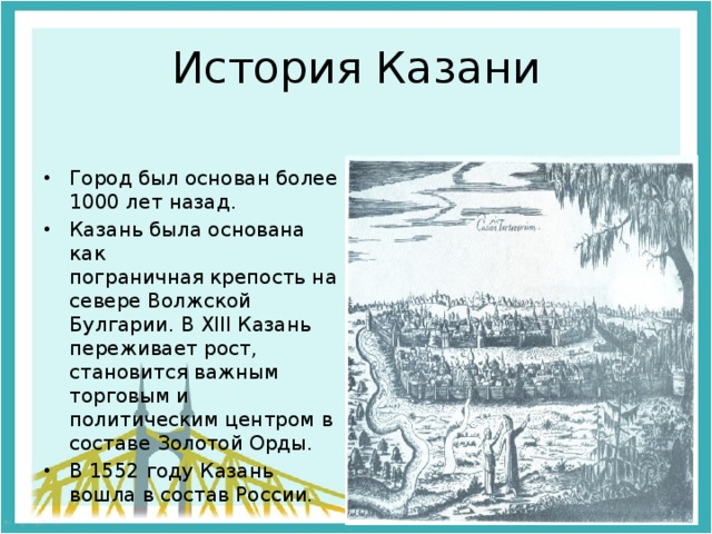 История казани. Казань история города. История возникновения Казани. Казань основание города.