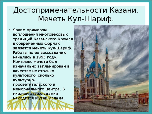 Про казань на английском. Кул-Шариф исторические мечети Казани. Сообщение о мечети кул Шариф в Казани кратко. Презентация по мечети Казани кул Шариф. Достопримечательности Татарстана кул Шариф.