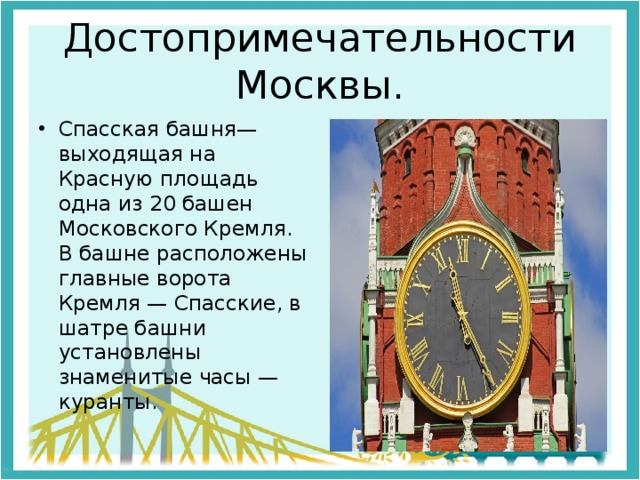 Сообщение о д. Достопримечательности Москвы для детей 2 класс куранты. Проект музей путешествий по Москве Спасская башня. Описать в Москве красную площадь куранты. Башня где находятся главные часы страны.