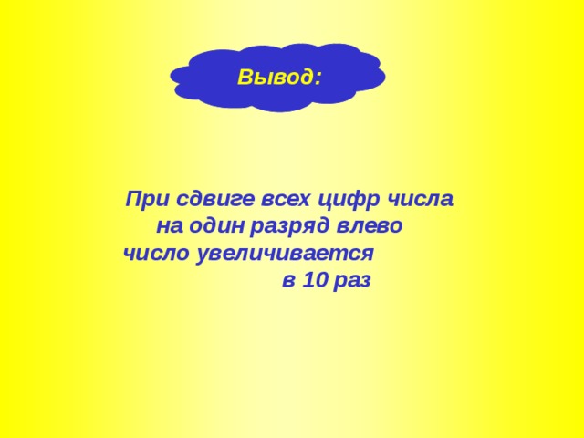 Вывод:  При сдвиге всех цифр числа на один разряд влево число увеличивается в 10 раз 