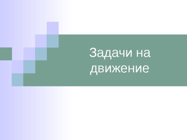 Задачи на  движение 