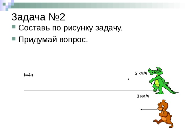 Задача №2 t= 4ч 