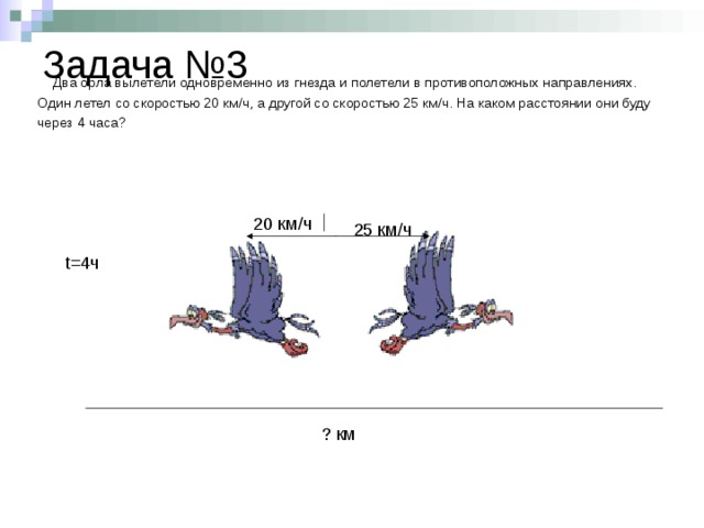 Две вороны вылетели в противоположные стороны. Задача из 1 гнезда одновременно. Задача один самолёт второй со скоростью. Из 1 гнезда одновременно в противоположных направлениях. Из одного гнезда одновременно вылетели в противоположные.