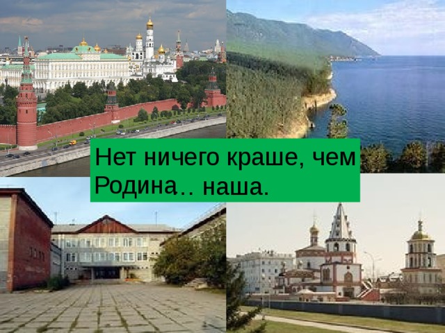 Нет ничего краше, чем … наша. Родина  