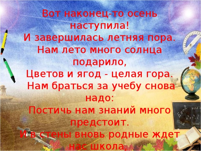 Вот и закончилась летняя пора. Вот и закончилась Школьная пора. Лето закончилось опять в школу. Чем кончается лето и начинается осень ответ.