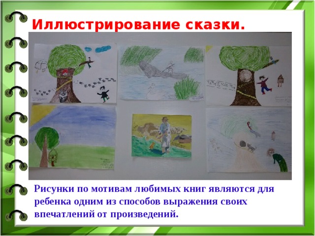 Иллюстрирование сказки.   Рисунки по мотивам любимых книг являются для ребенка одним из способов выражения своих впечатлений от произведений. 