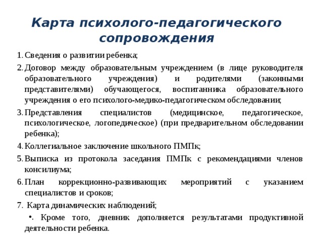 Карта психолого педагогического сопровождения учащегося