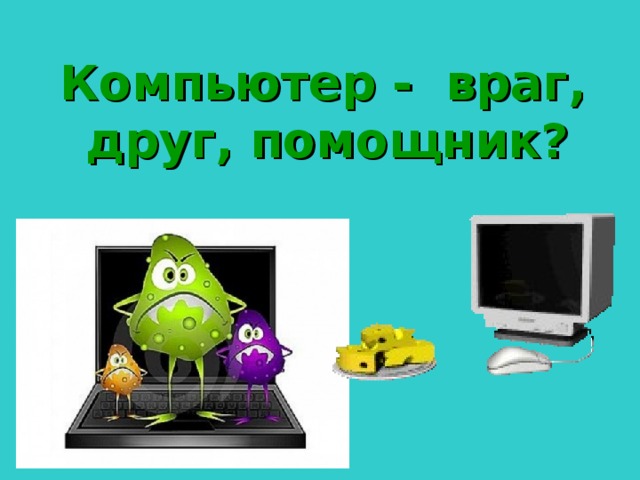 Мой друг компьютер презентация